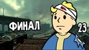 Fallout 3 Прохождение На Русском #23 — ФИНАЛ
