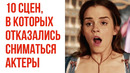 10 Сцен, в Которых Отказались Сниматься Актеры