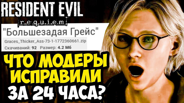 ИССЛЕДУЕМ ПЕРВЫЕ МОДЫ НА Resident Evil: Requiem (спустя 24 часа)