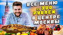 Все блюда по 300 рублей В ЦЕНТРЕ МОСКВЫ / ЦЕЛАЯ свиная рулька / Самый ДЕШЕВЫЙ ресторан Зарядье