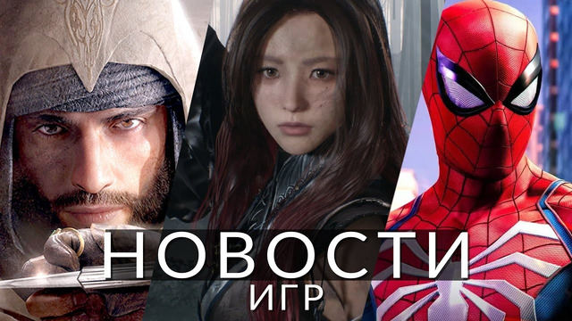 Новости игр! Assassin’s Creed: Mirage, Marvel’s Spider-Man 2, TES: Oblivion, Phantom Blade Zero