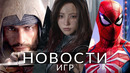 Новости игр! Assassin’s Creed: Mirage, Marvel’s Spider-Man 2, TES: Oblivion, Phantom Blade Zero