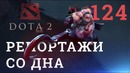 DOTA 2 Репортажи со дна #124