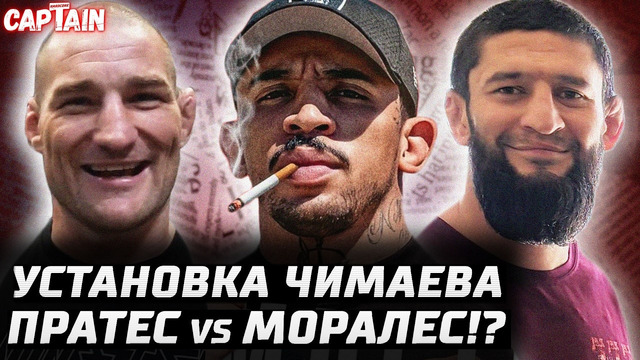 Шансы Стрикленда. Установка в команде Чимаева. Пратес vs Моралес? Гейджи будет бороть? Порье – Диаз