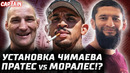 Шансы Стрикленда. Установка в команде Чимаева. Пратес vs Моралес? Гейджи будет бороть? Порье – Диаз