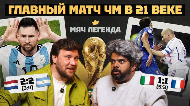 Главный матч ЧМ в 21 веке | МЯЧ Легенда feat. Дмитрий Шнякин