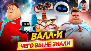 ВАЛЛ-И / WALL-E – Самые интересные факты – ЧЕГО ВЫ НЕ ЗНАЛИ о мультфильме PIXAR // ДКино