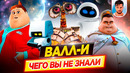 ВАЛЛ-И / WALL-E – Самые интересные факты – ЧЕГО ВЫ НЕ ЗНАЛИ о мультфильме PIXAR // ДКино