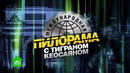 Международная пилорама. (30.05.2020)