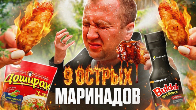 9 ОСТРЫХ МАРИНАДОВ Я БЫЛ НЕ ГОТОВ