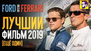 Форд против Феррари – лучший фильм 2019 года (еще один)