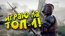 Играю на топ-1! – mordhau