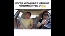 Когда услышал в машине любимую песню