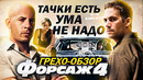 Грехо-Обзор «Форсаж 4»