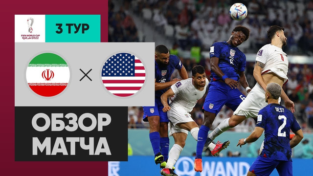 Иран – США | Чемпионат Мира-2022 | Группа B | 3-й тур | Обзор матча