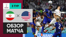 Иран – США | Чемпионат Мира-2022 | Группа B | 3-й тур | Обзор матча