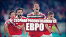 КС! Сборная России вышла на ЕВРО! Будем хейтить