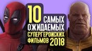 10 самых ожидаемых супергеройских фильмов 2018 года