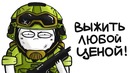 Выжить любой ценой! (total lockdown анимация)