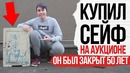 Купил сейф на аукционе ( он был закрыт 50 лет )