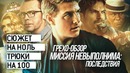 Грехо-Обзор "Миссия невыполнима: Последствия"