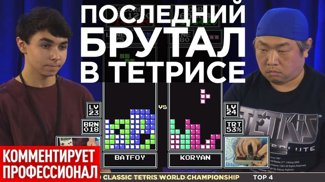 Полуфинал турнира по Тетрису 2019 – дедушка против юнца
