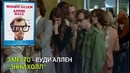 Кинокритики назвали лучшую комедию всех времен