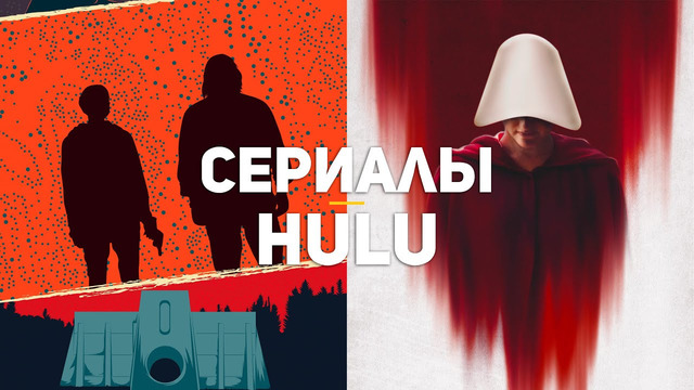 10 главных сериалов Hulu, на которые стоит обратить внимание