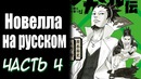 [КАНОН] Шикамару чуть не убил 5 Каге!(часть#4)