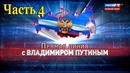 Прямая линия с Владимиром Путиным 2018. Часть 4