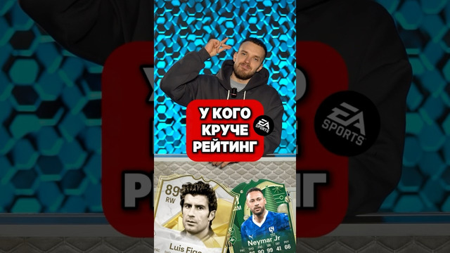 У кого ВЫШЕ РЕЙТИНГ? #мяч #мячlab #футбол #фифа #рейтинг #eafc @Vovanmyach