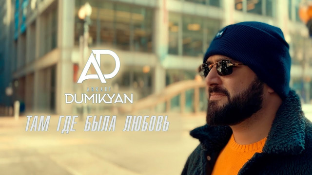 Arkadi Dumikyan – Там где была любовь