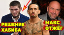 Заявление Хабиба о возвращении/Макс Холлоуэй-Келвин Каттар: Турнир UFC