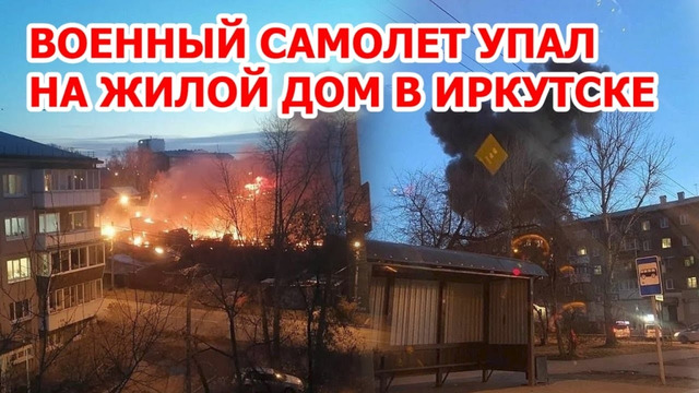 Молния! Военный самолет упал на жилой дом в Иркутске – видео и момент падения