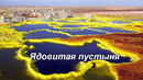 10 самых неприятных и опасных мест на планете
