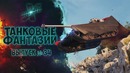 Танковые фантазии №34 | WoT Приколы | от GrandX [World of Tanks]