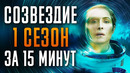 Созвездие 1 сезон за 15 минут | Созвездие краткий пересказ