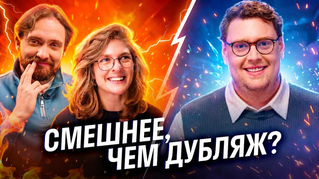 Английский юмор vs русский перевод: Аранова и Сапрыкин угадывают английские шутки из фильмов