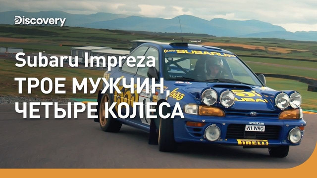 Subaru Impreza | Трое мужчин, четыре колеса | Discovery