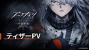 Arknights PERISH IN FROST – тизер