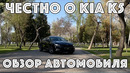 Честно про KIA K5