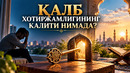 КАЛБ ХОТИРЖАМЛИГИНИНГ КАЛИТИ НИМАДА