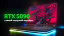 Самый мощный ноутбук на RTX 5090