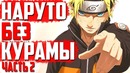 Сюжет наруто без курамы! Новые техники наруто!(часть#2)