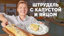 ШТРУДЕЛЬ С КАПУСТОЙ И ЯЙЦОМ – рецепт от шефа Бельковича | ПроСто кухня | YouTube-версия