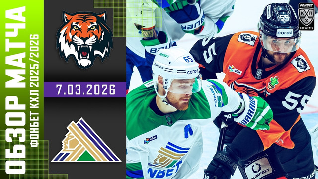 Амур Хабаровск – Салават Юлаев | КХЛ | Обзор матча за 2026-03-07