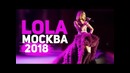 Lola‘ning Moskvadagi jonli konserti (2018)