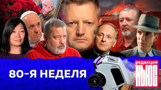 Редакция. News: 80-я неделя