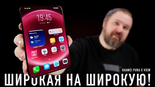 Широкая на широкую – классный Huawei Pura X View