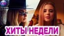 Лучшие хиты недели | лучшие песни недели | лучшие новинки недели – 17 июня 2019